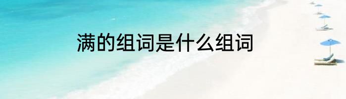 满的组词是什么组词