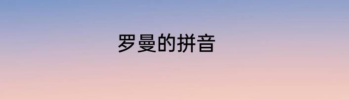 罗曼的拼音