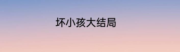 坏小孩大结局