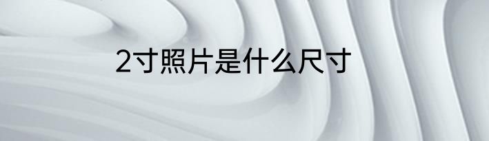 2寸照片是什么尺寸