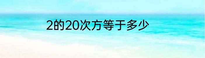 2的20次方等于多少