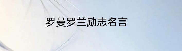 罗曼罗兰励志名言