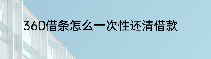 360借条怎么一次性还清借款