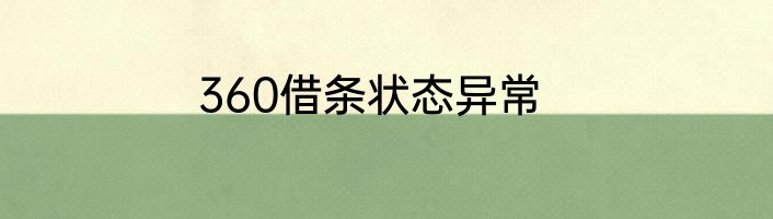 360借条状态异常