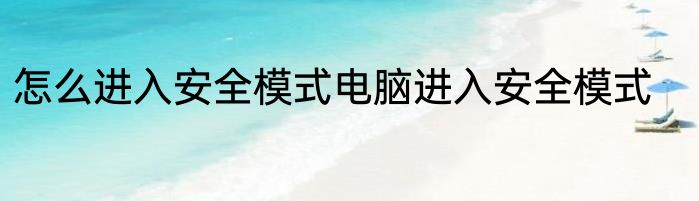 怎么进入安全模式电脑进入安全模式