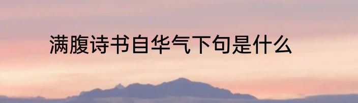 满腹诗书自华气下句是什么
