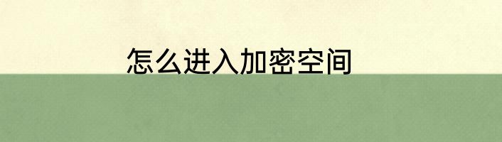 怎么进入加密空间