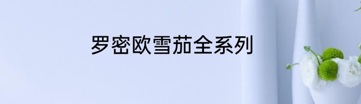 罗密欧雪茄全系列