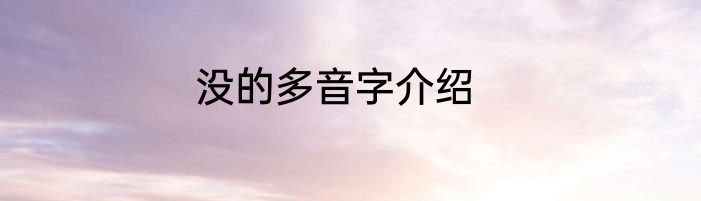 没的多音字介绍