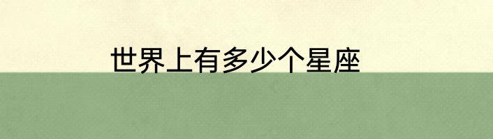 世界上有多少个星座