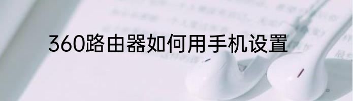360路由器如何用手机设置