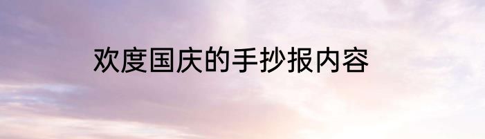欢度国庆的手抄报内容