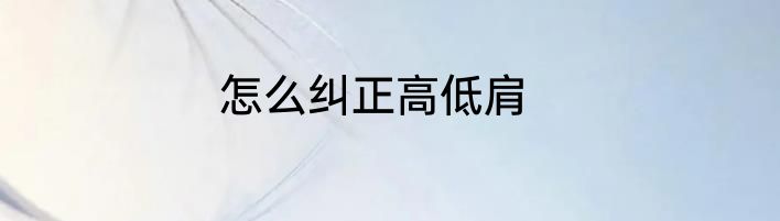 怎么纠正高低肩