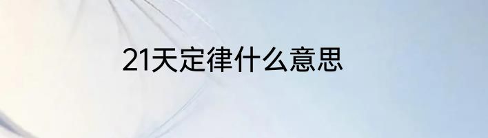 21天定律什么意思