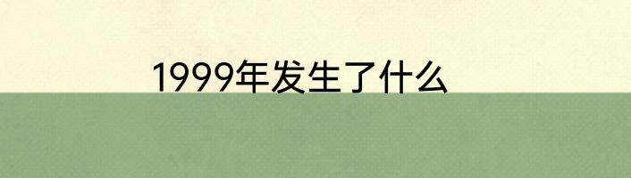 1999年发生了什么