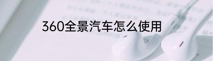 360全景汽车怎么使用
