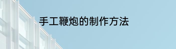 手工鞭炮的制作方法