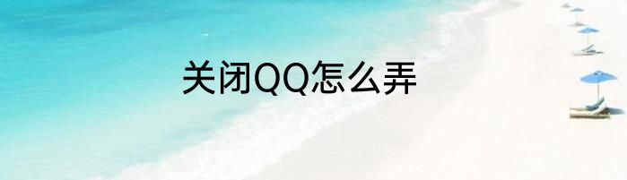 关闭QQ怎么弄