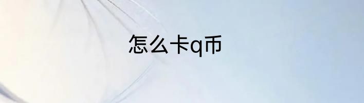 怎么卡q币