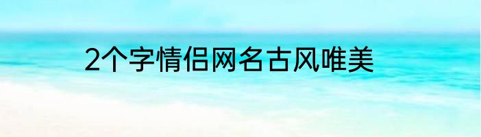 2个字情侣网名古风唯美