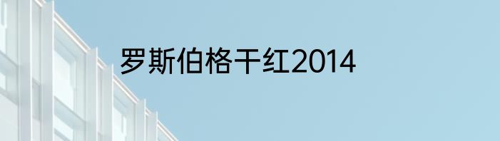 罗斯伯格干红2014