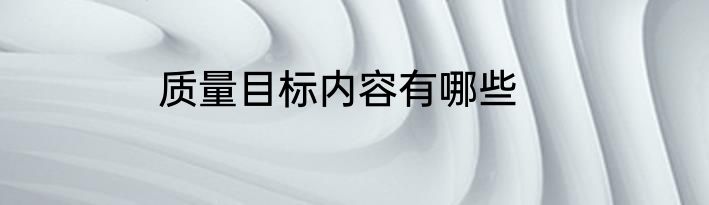 质量目标内容有哪些