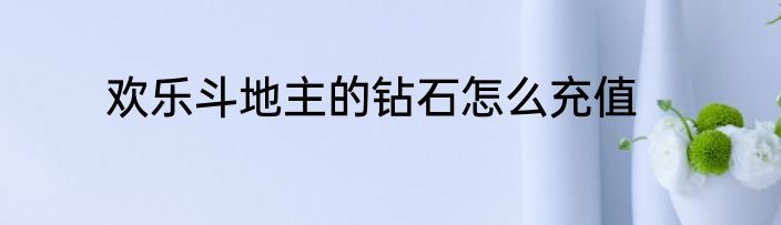欢乐斗地主的钻石怎么充值