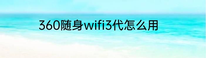 360随身wifi3代怎么用