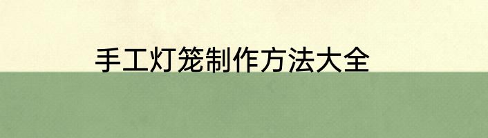 手工灯笼制作方法大全