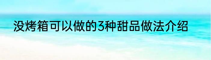 没烤箱可以做的3种甜品做法介绍