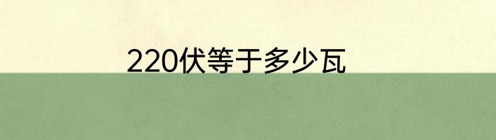 220伏等于多少瓦