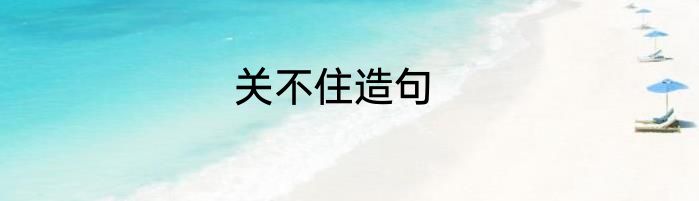 关不住造句