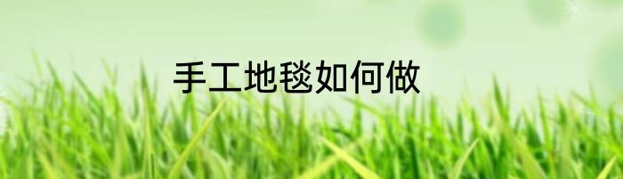 手工地毯如何做