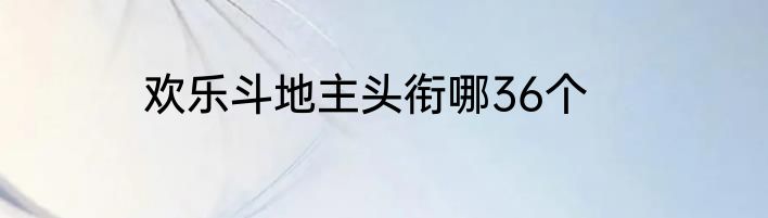 欢乐斗地主头衔哪36个