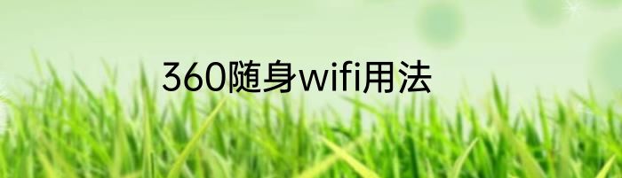 360随身wifi用法