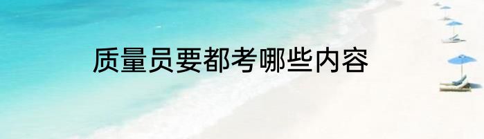 质量员要都考哪些内容
