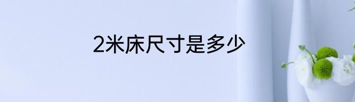 2米床尺寸是多少