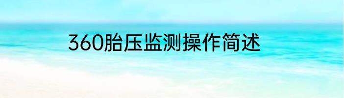 360胎压监测操作简述