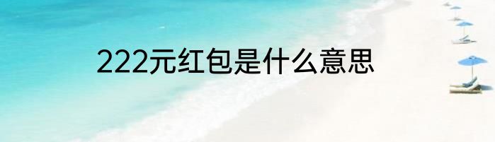 222元红包是什么意思