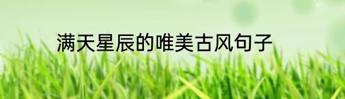满天星辰的唯美古风句子