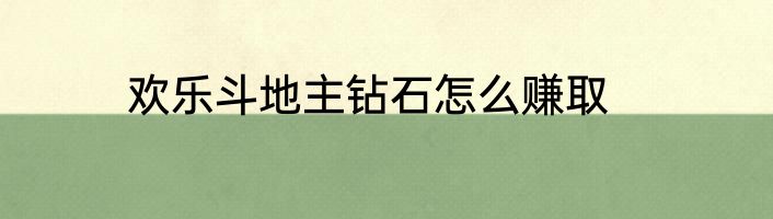 欢乐斗地主钻石怎么赚取