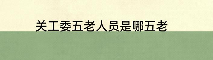 关工委五老人员是哪五老