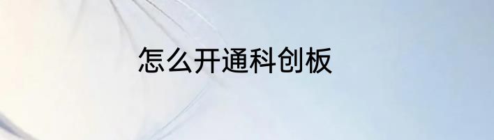 怎么开通科创板