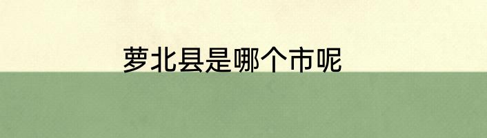 萝北县是哪个市呢