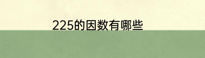 225的因数有哪些