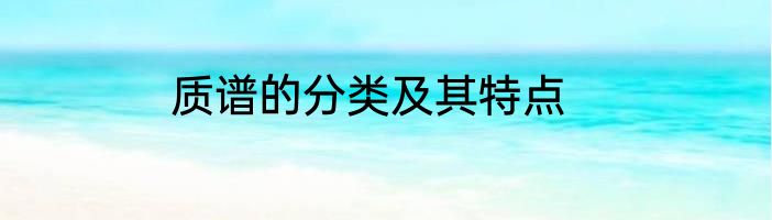 质谱的分类及其特点