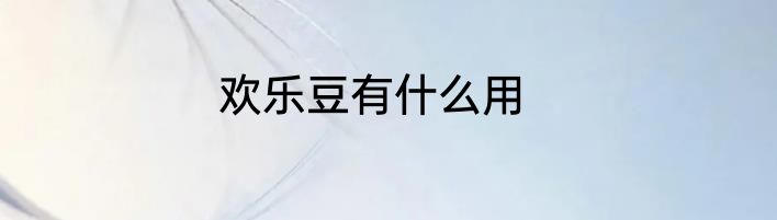 欢乐豆有什么用