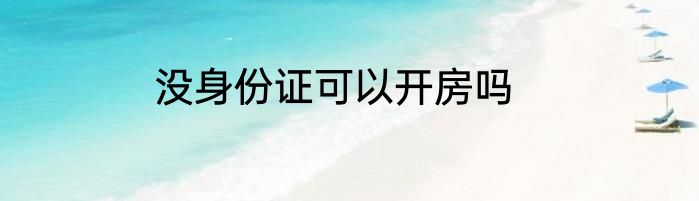 没身份证可以开房吗