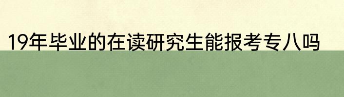 19年毕业的在读研究生能报考专八吗