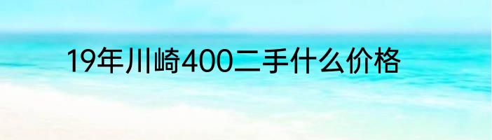 19年川崎400二手什么价格